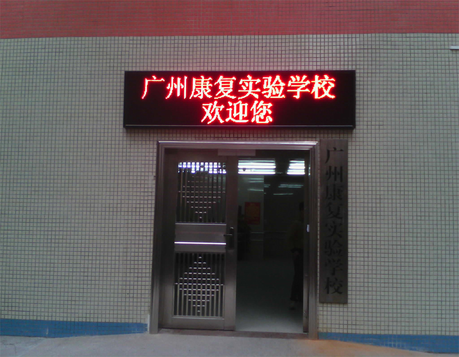 廣州康復實驗學校