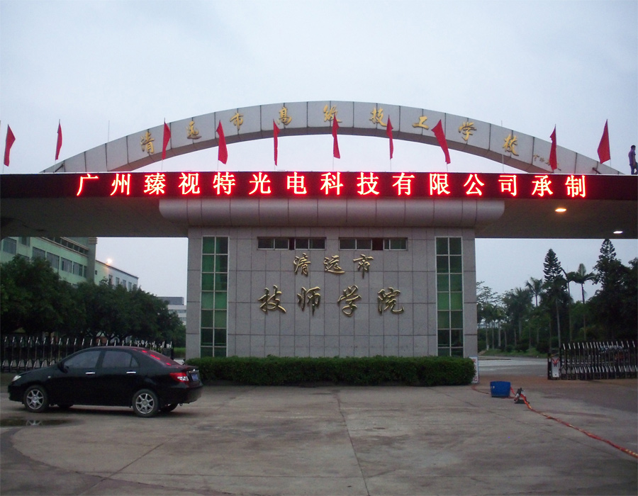 清遠(yuǎn)市技師學(xué)院