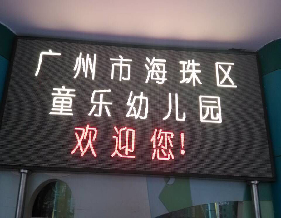 廣州海珠區(qū)童樂幼兒園
